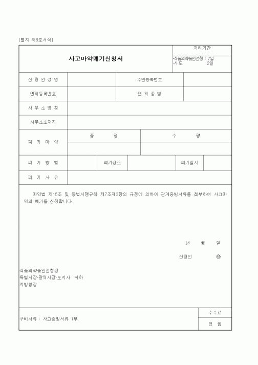 (식양청)사고마약폐기신청서