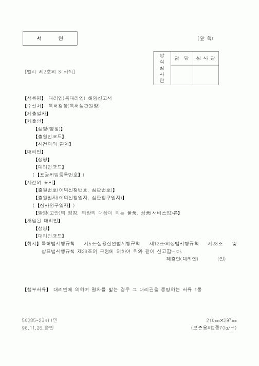 (특허청)대리인(복대리인) 해임신고서