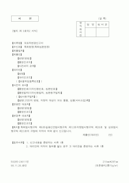 (특허청)대표자변경신고서