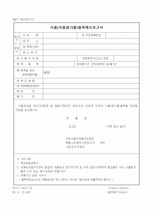 (식양청)식품(식품첨가물)품목제조보고서