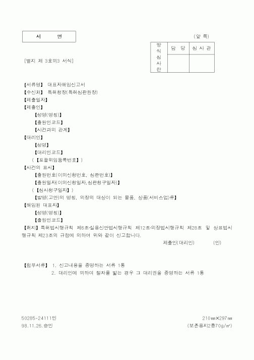 (특허청)대표자해임신고서