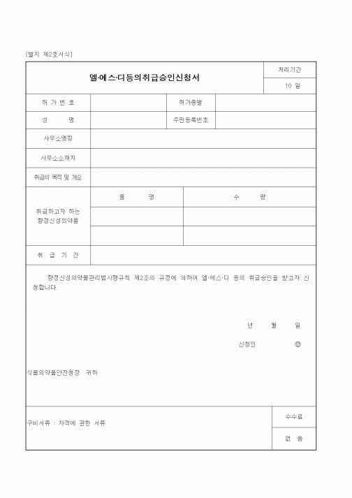 (식양청)엘·에스·디등의취급승인신청서