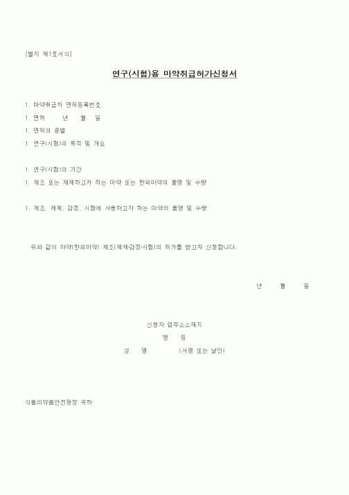 (식양청)연구(시험)용 마약취급허가신청서