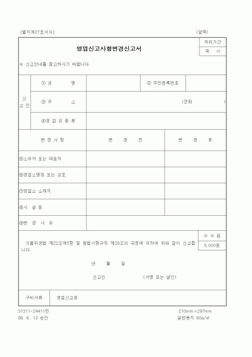 (식양청)영업신고사항변경신고서