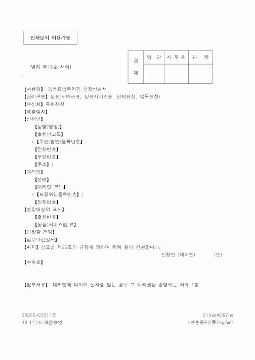 (특허청)등록료납부기간 연장신청서