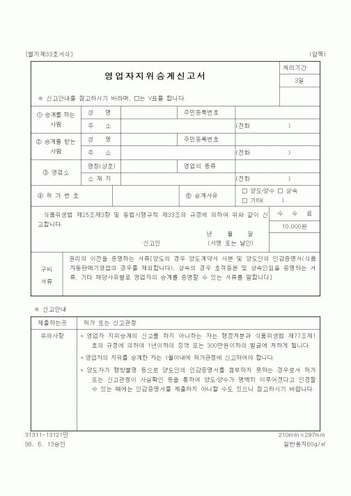(식양청)영업자지위승계신고서