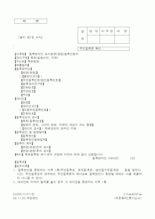 (특허청)등록명의인 표시변경(경정)등록신청서