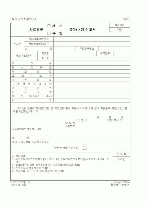 (식양청)의료용구 제조, 수입 품목(변경)신고서