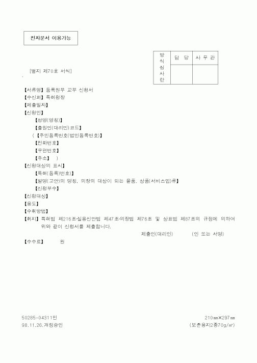 (특허청)등록원부 교부 신청서