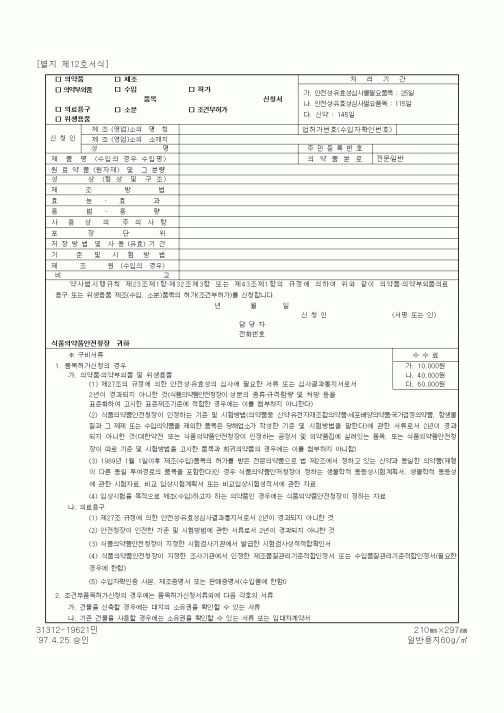 (식양청)의약품·의약부외품·의료용구 또는 위생용품 제조(수입, 소분)품목의 허가(조건부허가)