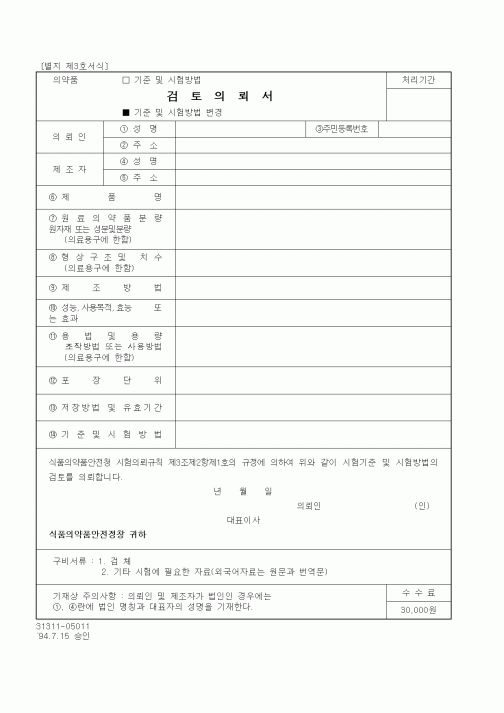 (식양청)시험기준 및 시험방법 검토의뢰서