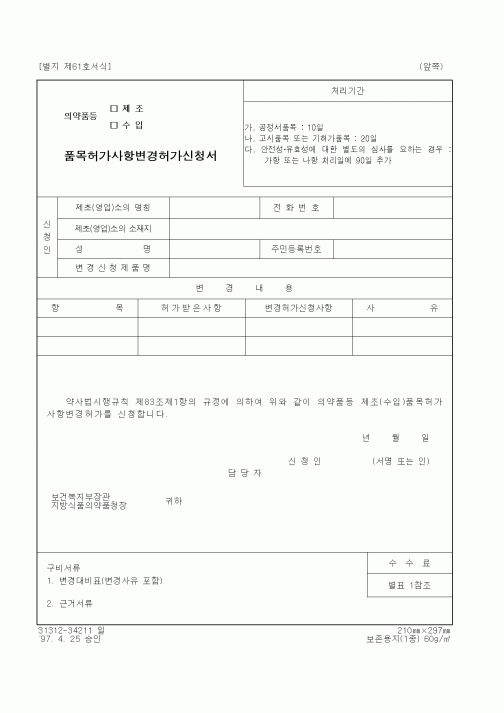 (식양청)의약품등(제조, 수입) 품목허가사항변경허가신청서
