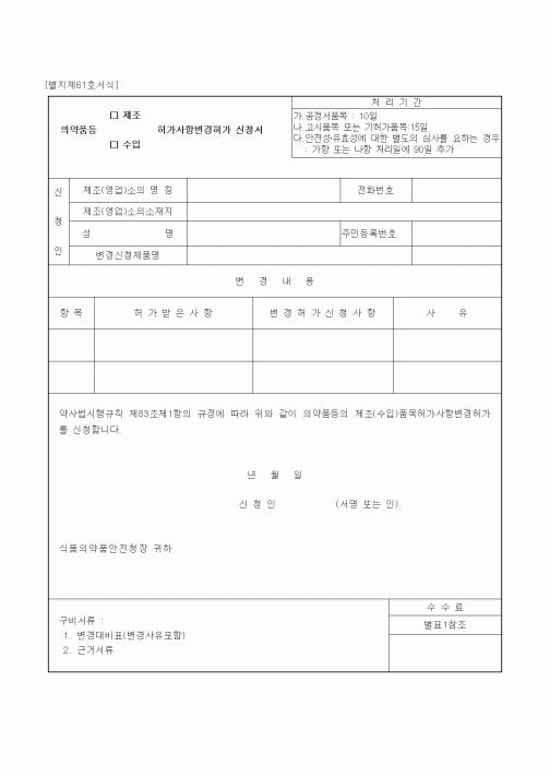(식양청)의약품등(제조, 수입) 허가사항변경허가 신청서