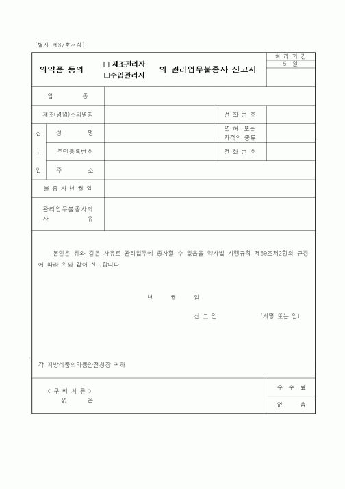 (식양청)의약품 등의 제조(수입)관리자의 관리업무불종사 신고서