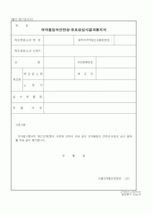 (식양청)의약품등의안전성 유효성심사결과통지서