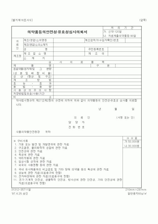 (식양청)의약품등의안전성·유효성심사의뢰서
