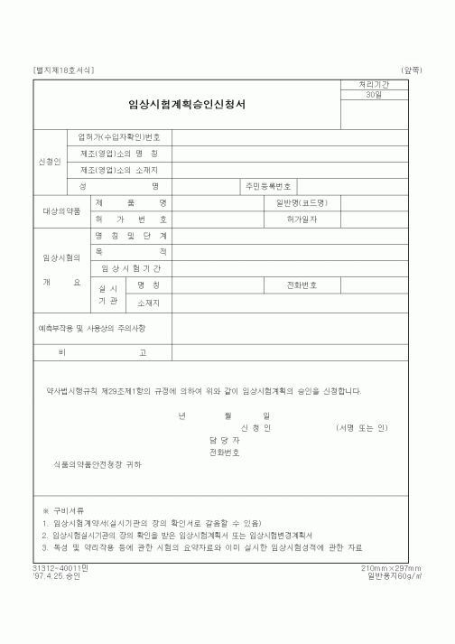 (식양청)임상시험계획승인신청서