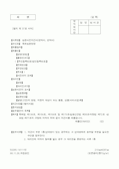 (특허청)심판사건의견서(변박서, 반박서)