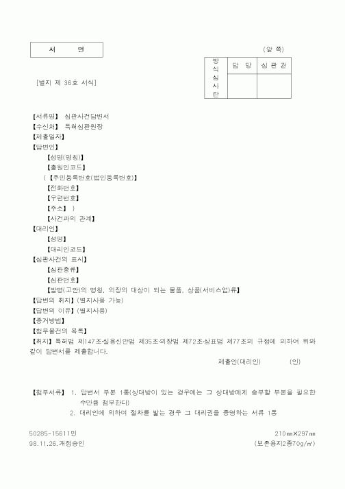 (특허청)심판사건답변서
