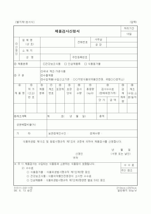 (식양청)제품검사신청서