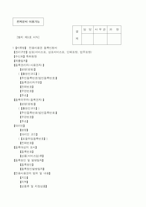 (특허청)전용사용권 등록신청서