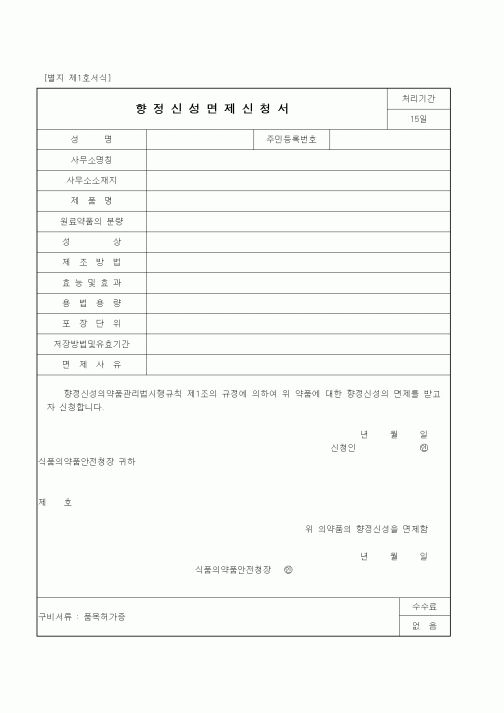 (식양청)향정신성면제신청서