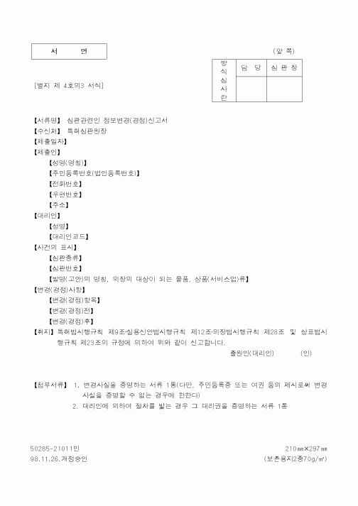 (특허청)심판관련인 정보변경(경정)신고서