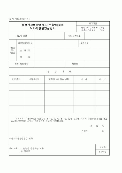 (식양청)향정신성의약품제조(수출입)품목 허가사항변경 신청서