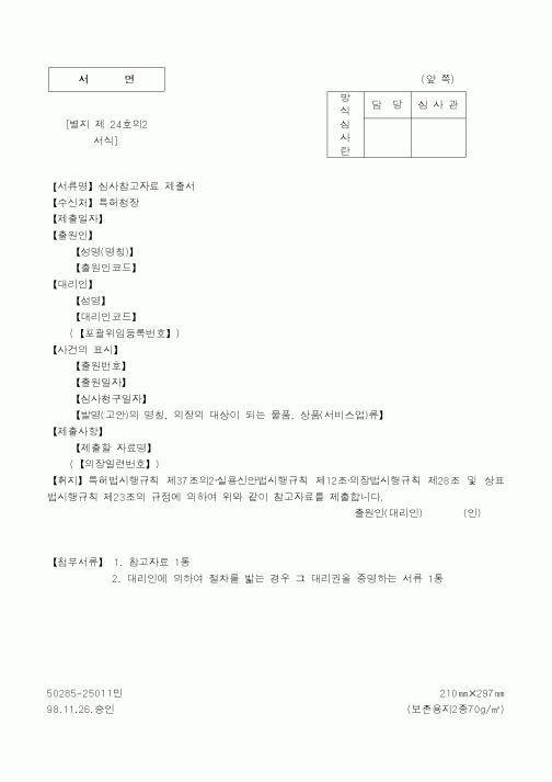 (특허청)심사참고자료 제출서