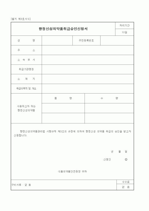 (식양청)향정신성의약품취급승인신청서