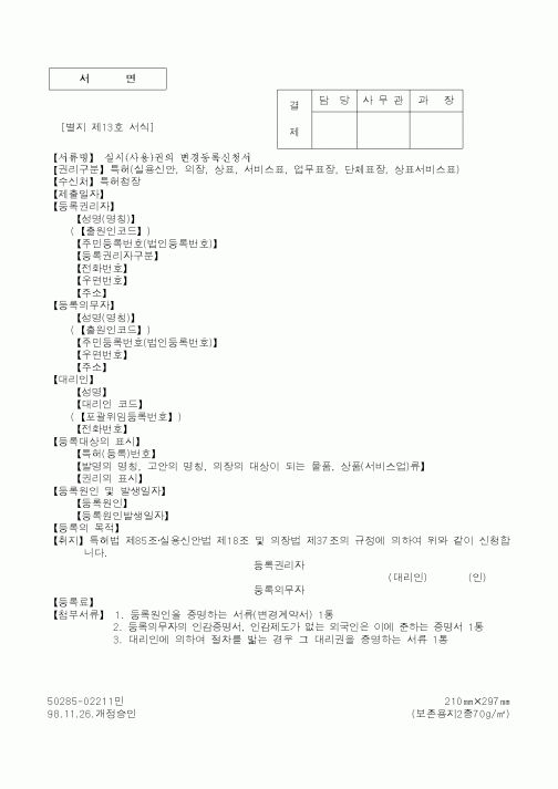 (특허청)실시(사용)권의 변경등록신청서1
