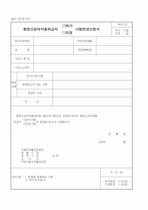(식양청)향정신성의약품취급자 허가(지정) 사항변경신청서