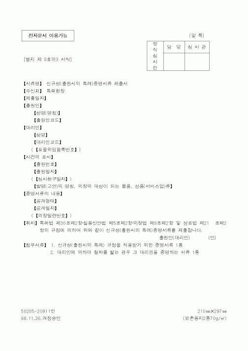 (특허청)신규성(출원시의 특례)증명서류 제출서