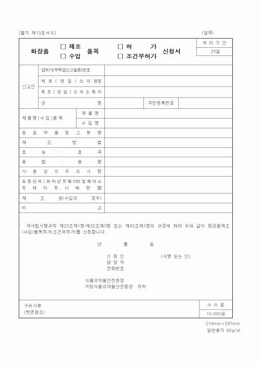 (식양청)화장품 제조(수입)품목 허가(조건부허가) 신청서