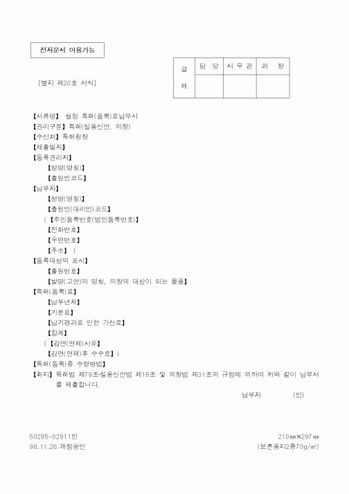 (특허청)설정 특허(등록)료납부서