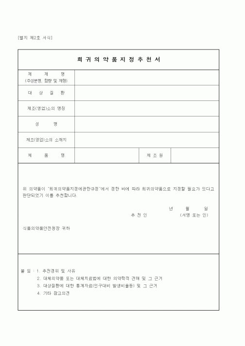 (식양청)희귀의약품지정추천서