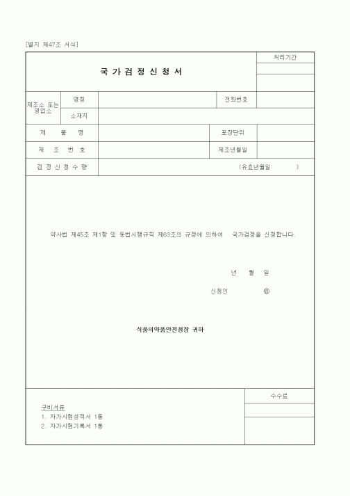 (식양청)국가검정신청서