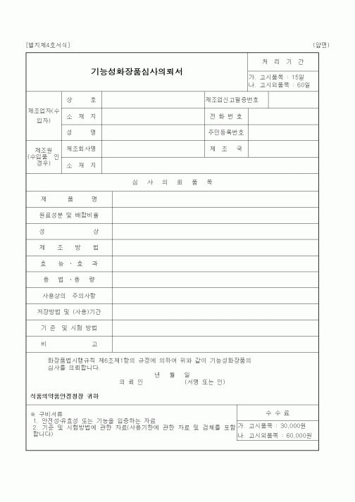 (식양청)기능성화장품심사의뢰서