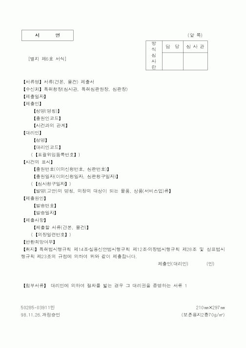 (특허청)서류(견본, 물건) 제출서