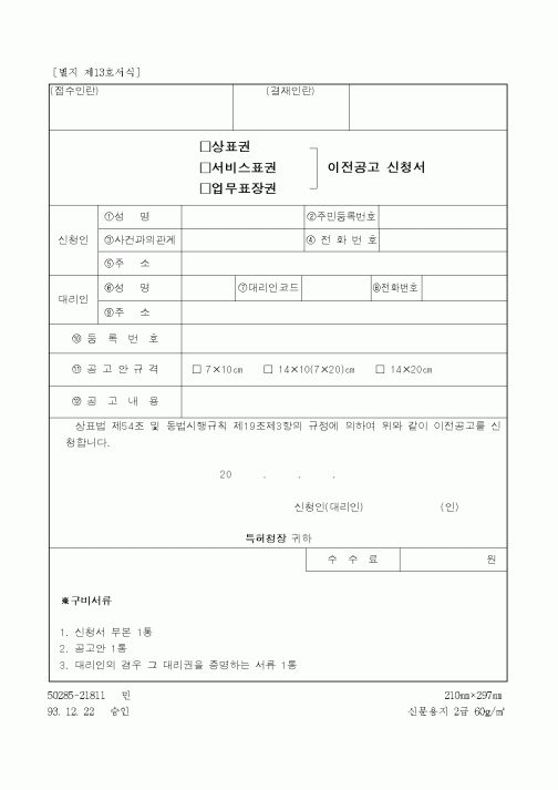 (특허청)상표권 이전공고 신청서