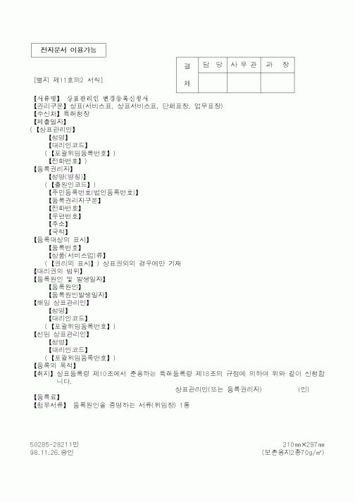 (특허청)상표관리인 변경등록신청서