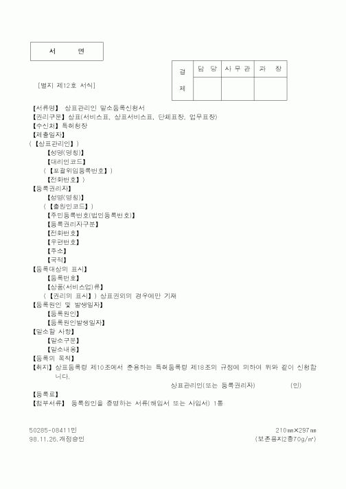 (특허청)상표관리인 말소등록신청서