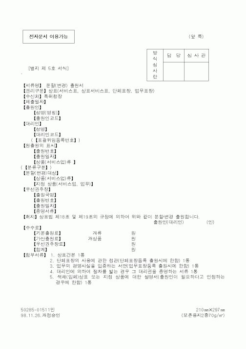 (특허청)분할(변경) 출원서