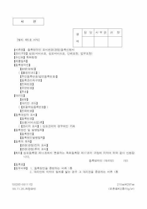 (특허청)등록명의인 표시변경(경정)등록신청서(2)