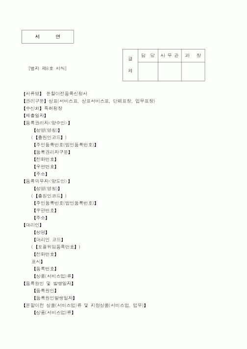(특허청)분할이전등록신청서