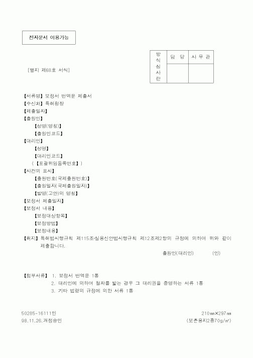 (특허청)보정서 번역문 제출서
