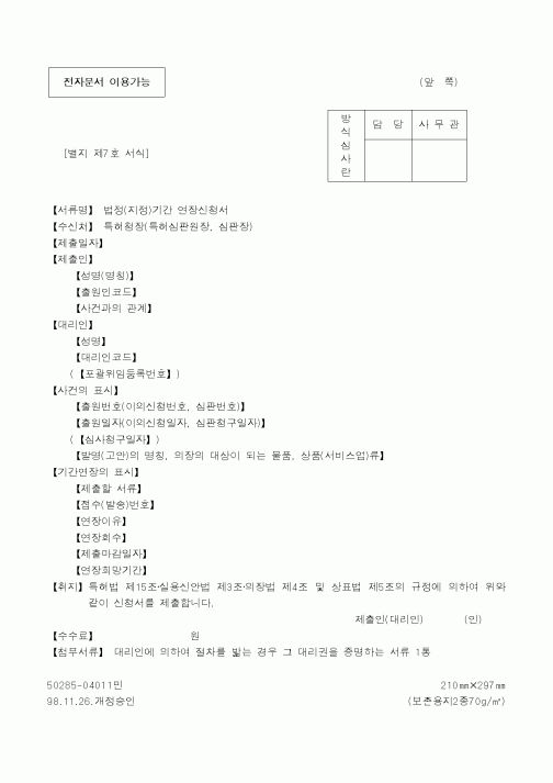 (특허청)법정(지정)기간 연장신청서