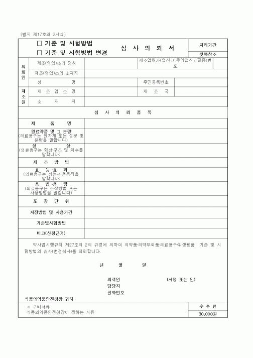 (식양청)기준 및 시험방법(변경) 심사의뢰서