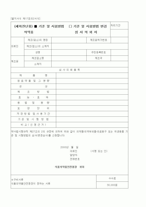 (식양청)의약품 심사의뢰서(체외진단용)