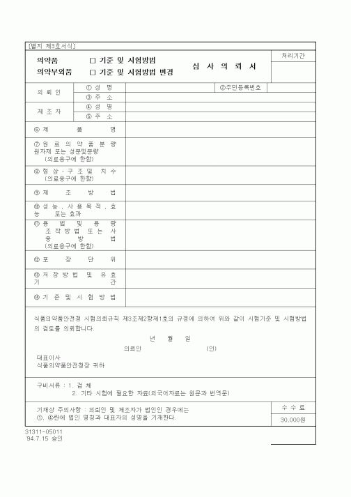 (식양청)의약품(의약부외품) 기준 및 시험방법(변경) 심사의뢰서